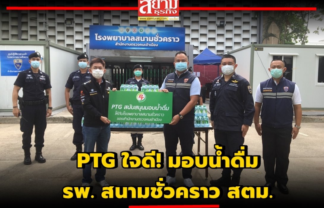 PTG ใจดี! มอบน้ำดื่ม รพ. สนามชั่วคราว สตม.