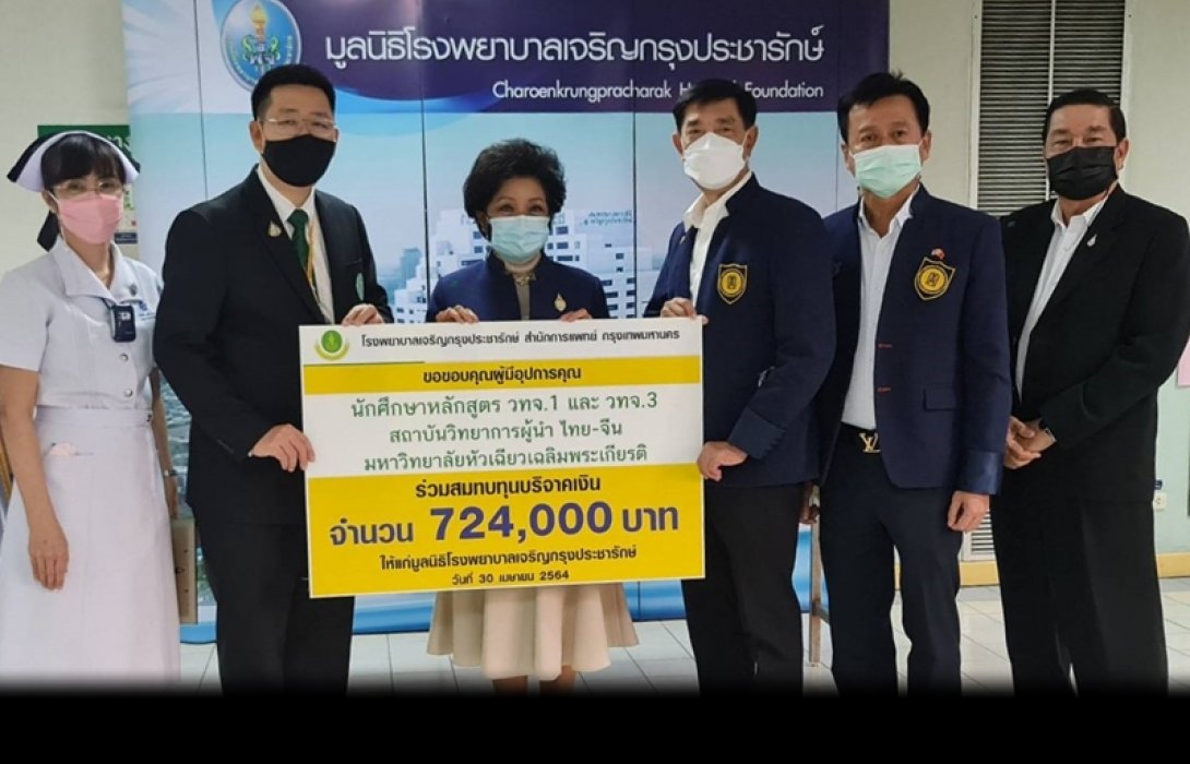 สถาบันวิทยาการผู้นำไทย-จีน บริจาคเงินมูลนิธิโรงพยาบาลเจริญกรุงประชารักษ์
