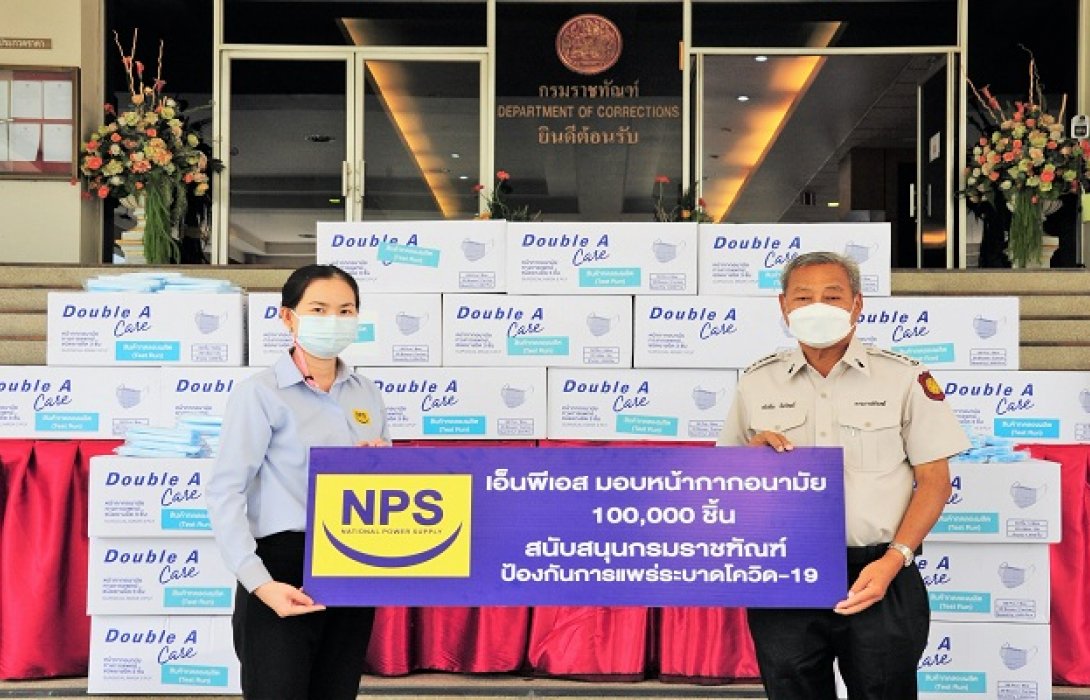 NPS มอบหน้ากากอนามัย สนับสนุนกรมราชทัณฑ์ป้องกันโควิด-19