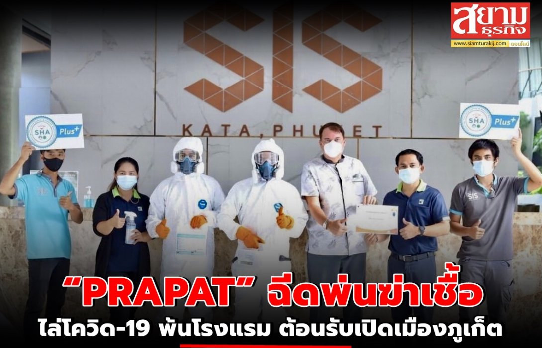 “PRAPAT” ฉีดพ่นฆ่าเชื้อ ไล่โควิด-19 พ้นโรงแรม ต้อนรับเปิดเมืองภูเก็ต