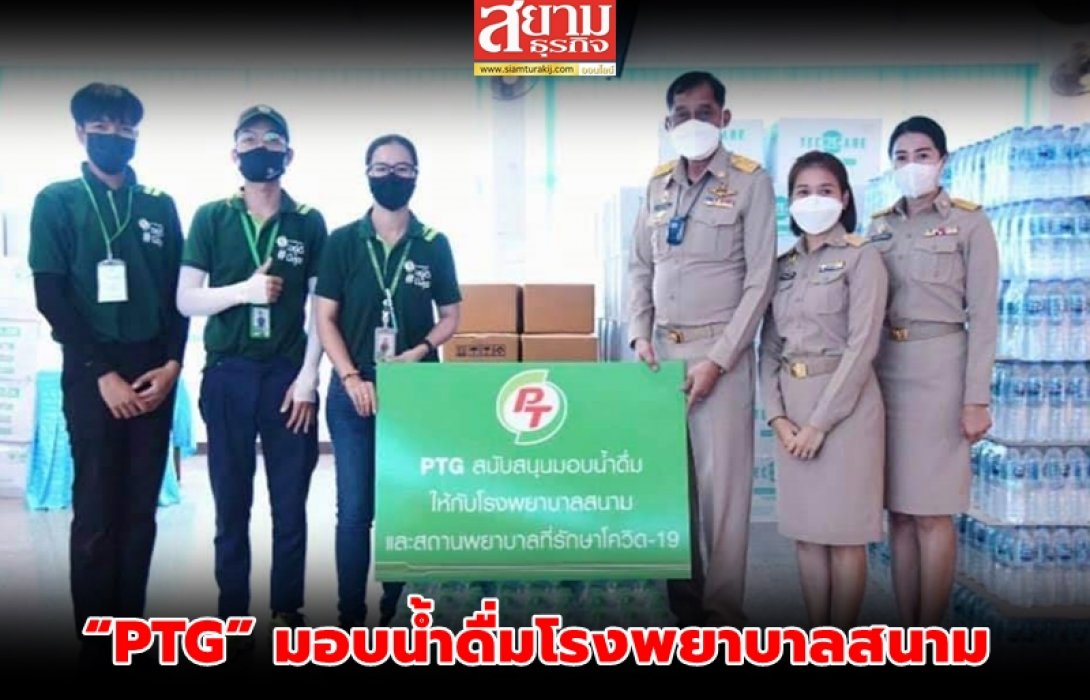 “PTG” มอบน้ำดื่มโรงพยาบาลสนาม พื้นที่ จ.ปทุมธานี