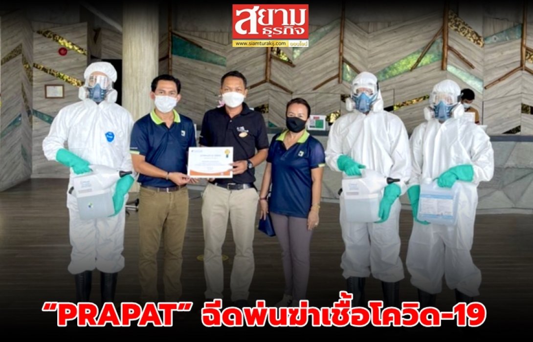 “PRAPAT” ฉีดพ่นฆ่าเชื้อโควิด-19 ยกระดับความปลอดภัย รับ “อันดามัน แซนด์บ็อกซ์” 