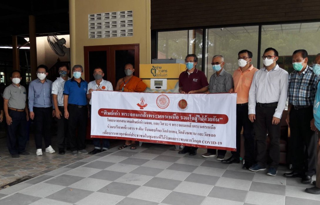 “ศิษย์เก่าพระจอมเกล้าพระนครเหนือ” รวมใจสู้โควิดไปด้วย 