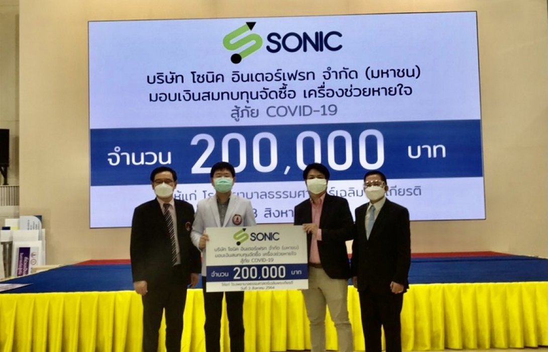 SONICสมทบทุนซื้อเครื่องช่วยหายใจสู้ภัยโควิด-19