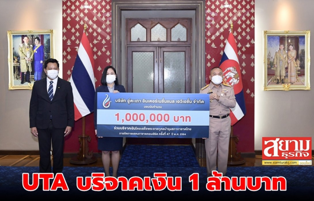 UTA บริจาคเงิน 1 ล้านบาท บำรุงสภากาชาดไทย 