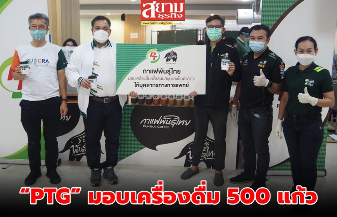    “PTG” มอบเครื่องดื่ม 500 แก้ว สนับสนุนศูนย์ฉีดวัคซีน COVID-19 ม.เกษตร ครั้งที่ 2 