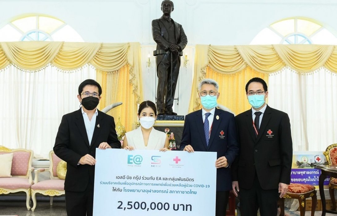 EAผนึกพันธมิตรมอบเงิน 2.5 ล้านบาทให้รพ.จุฬาลงกรณ์ สู้โควิด-19