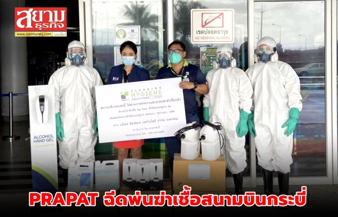PRAPAT ฉีดพ่นฆ่าเชื้อสนามบินกระบี่ สกัดโควิด-19