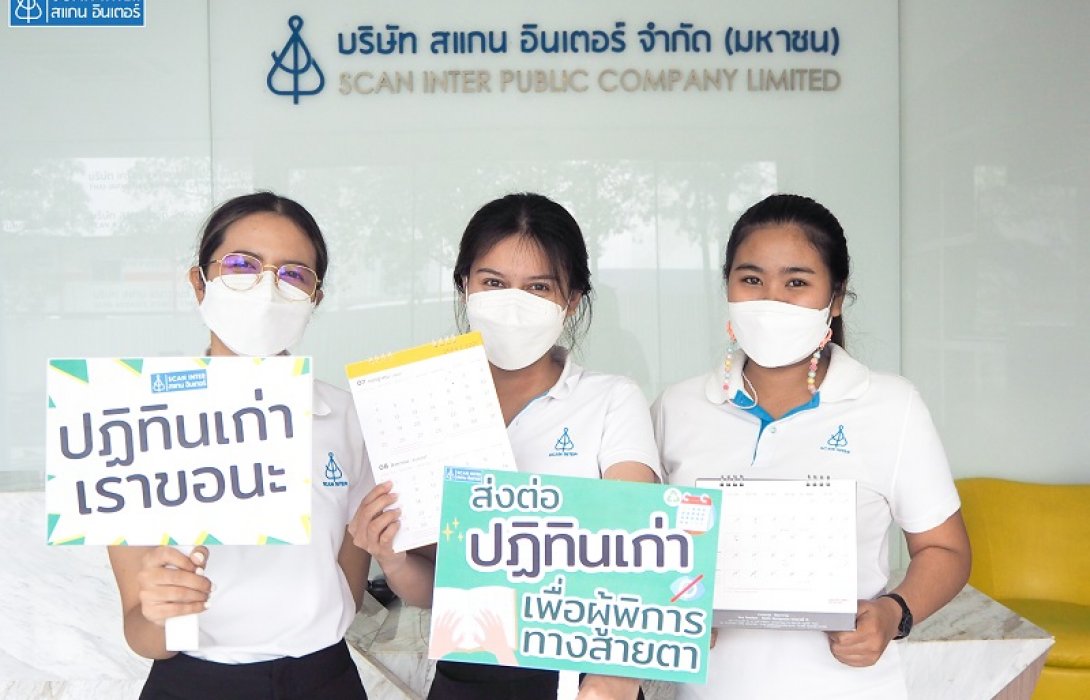 SCN จัดโครงการปฏิทินเก่าเราขอนะ