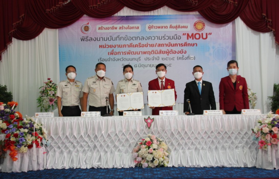 ลงนามบันทึกข้อตกลง (MOU) ความร่วมมือด้านการพัฒนาพฤตินิสัยผู้ต้องขัง