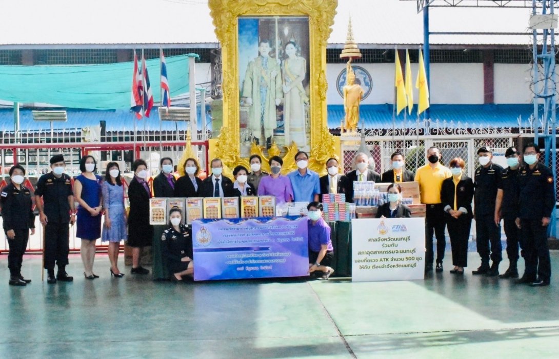 “ศาลจังหวัดนนทบุรี” ร่วมกับ “ส.อ.ท.นนทบุรี” ส่งความห่วงใย มอบชุดตรวจ ATK แก่เรือนจำจังหวัดนนทบุรี
