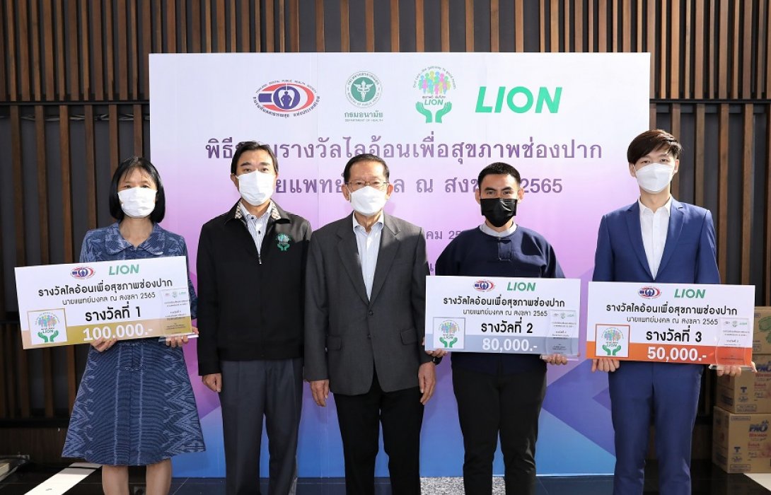 ไลอ้อน มอบรางวัลไลอ้อนเพื่อสุขภาพช่องปาก ประจำปี 2565