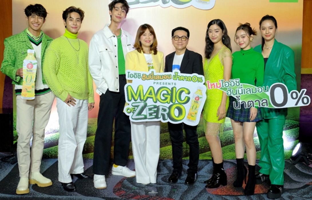 เปิดตัวโปรเจกต์สุดพิเศษ“โออิชิ ฮันนี่เลมอน น้ำตาล 0% Presents Magic Of Zero”