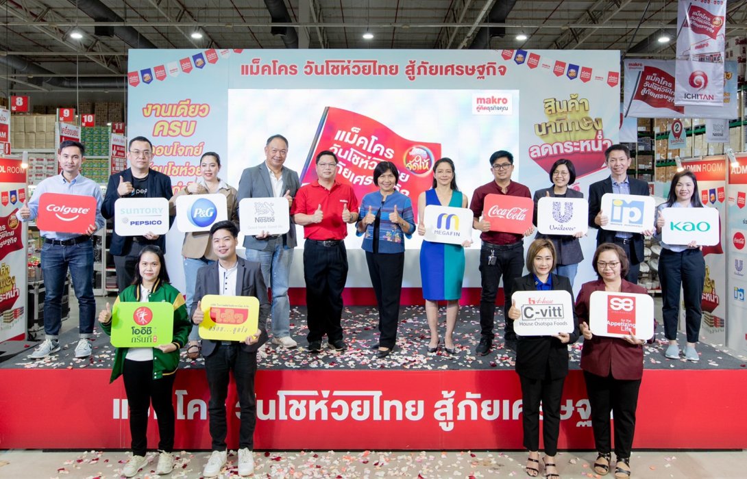 เปิดงาน “แม็คโคร วันโชห่วยไทย สู้ภัยเศรษฐกิจ” 