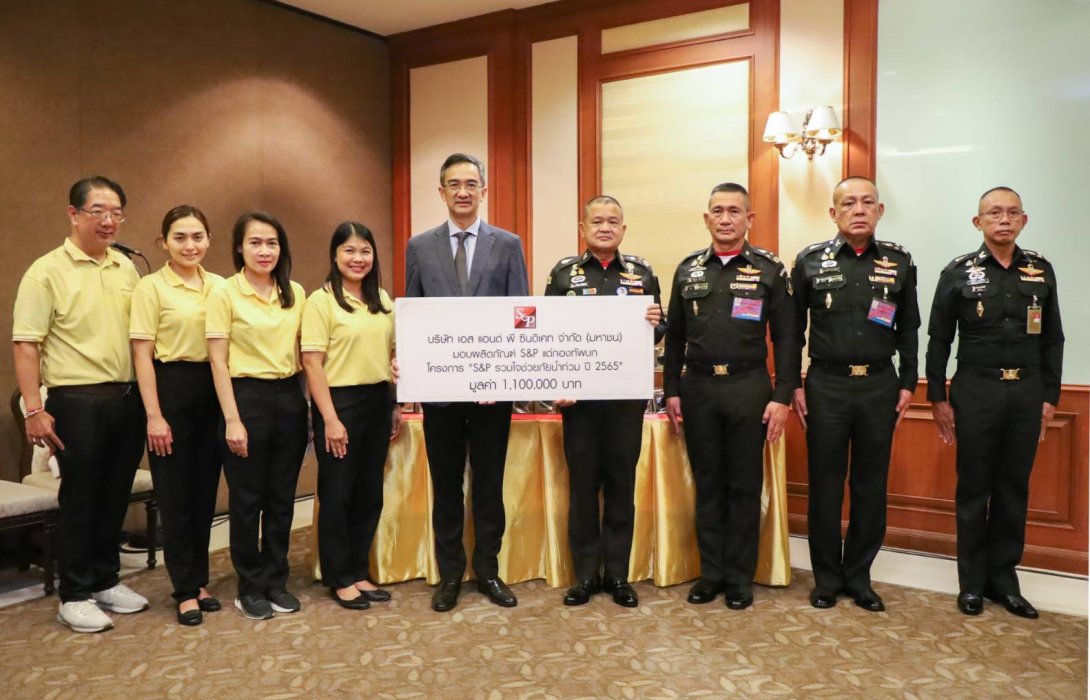 “เอส แอนด์ พี รวมใจช่วยภัยน้ำท่วม ปี 2565”