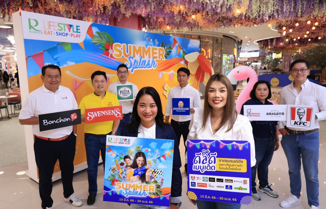 โรบินสันไลฟ์สไตล์ สาดแคมเปญดับร้อนต้อนรับสงกรานต์ “ROBINSON LIFESTYLE SUMMER SPLASH” สาดสุขมาหาสนุก พร้อมโปรโมชั่นแบบจัดหนัก