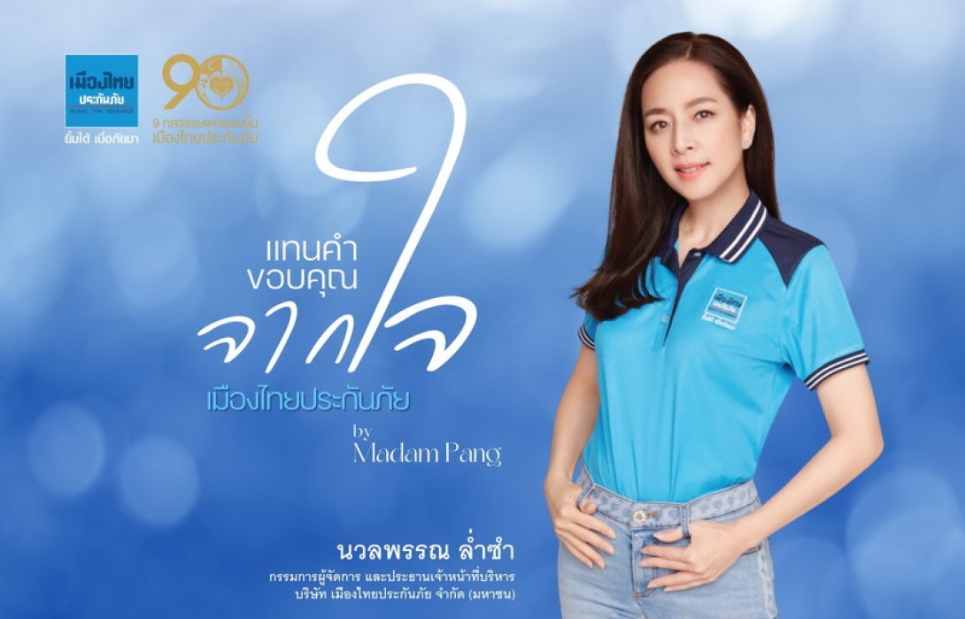 “เมืองไทยประกันภัย” จัดงานแทนคำขอบคุณจากใจ เมืองไทยประกันภัย by Madam Pang