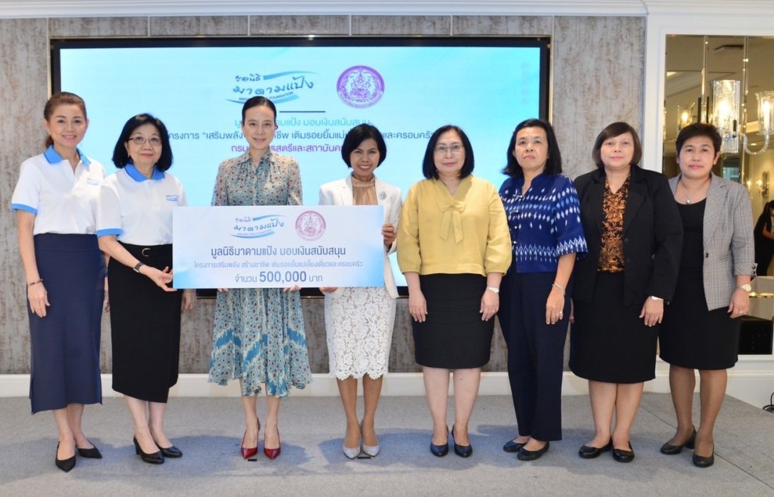 “มูลนิธิมาดามแป้ง”  มอบเงินสนับสนุน กรมกิจการสตรีฯ พัฒนาศักยภาพกลุ่มแม่เลี้ยงเดี่ยวต่อเนื่อง