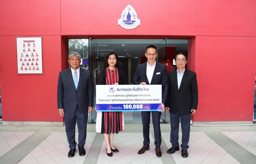 สมาคมประกันชีวิตไทยมอบเงินสนับสนุนมูลนิธิอนุเคราะห์คนพิการ ในพระบรมราชูปถัมภ์ของสมเด็จพระศรีนครินทราบรมราชชนนี