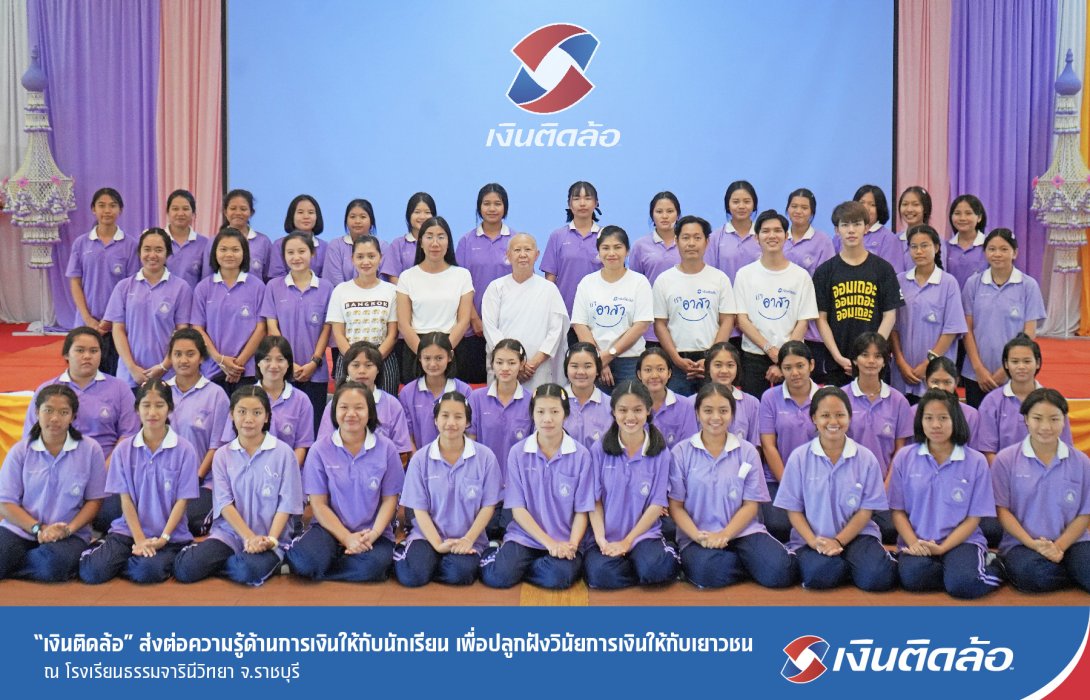 “เงินติดล้อ” ส่งต่อความรู้ด้านการเงินให้กับนักเรียน ร.ร.ธรรมจารินีวิทยา เพื่อปลูกฝังวินัยการเงินให้กับเยาวชน