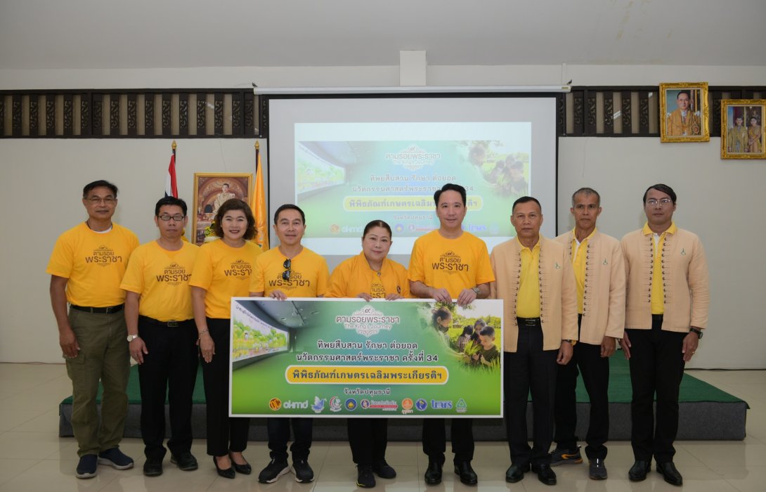 ทิพยสืบสาน รักษา ต่อยอด นวัตกรรมศาสตร์พระราชา ครั้งที่ 34 กษัตริย์เกษตร ภูมิพลังแผ่นดิน แรงบัลดาลใจจากคนบนฟ้า สู่การพัฒนาอย่างยั่งยืน