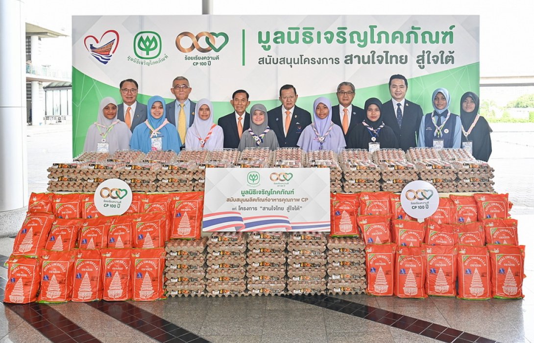 เครือซีพี - ซีพีเอฟ สนับสนุน โครงการสานใจไทย สู่ใจใต้ ต่อเนื่องรุ่นที่ 41