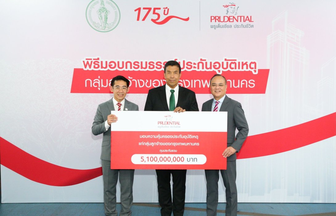 พรูเด็นเชียล ประเทศไทย มอบกรมธรรม์ประกันอุบัติเหตุแก่ลูกจ้างของกทม. คุ้มครองระยะเวลา 1 ปี ทุนประกันรวม 5,100,000,000 บาท