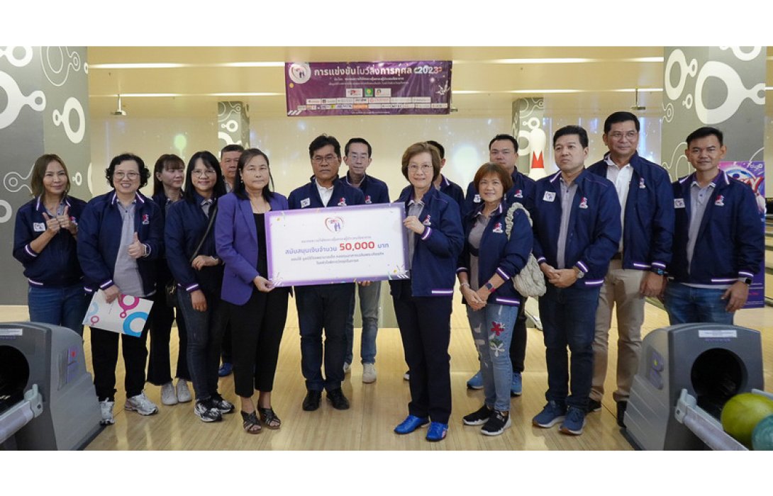 โบว์ลิ่งการกุศลสมาคมชาวบริษัทกลางคุ้มครองผู้ประสบภัยจากรถ