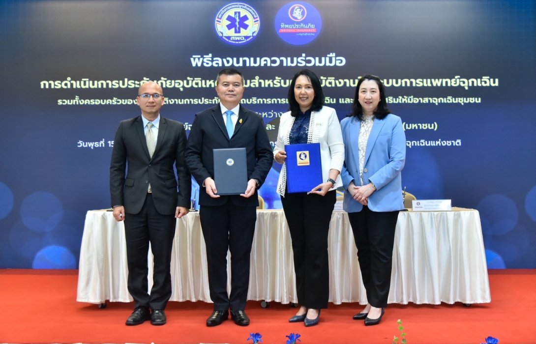 ทิพยประกันภัย จับมือ สพฉ. ลงนามบันทึกข้อตกลงการดำเนินการประกันอุบัติเหตุกลุ่มสำหรับผู้ปฎิบัติงานในระบบการแพทย์ฉุกเฉิน