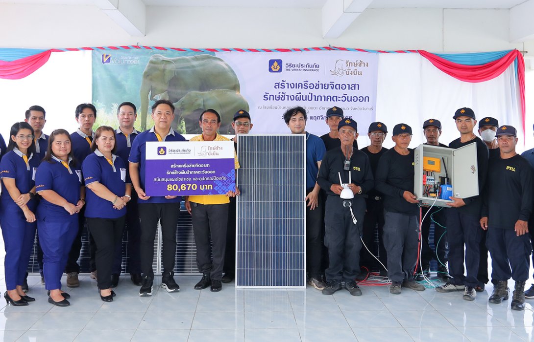 วิริยะประกันภัย “สร้างเครือข่ายจิตอาสา รักษ์ช้างผืนป่าภาคตะวันออก” สนับสนุนเทคโนโลยี “AI – YARA” ระบบตรวจจับ – แจ้งเตือนช้างป่า