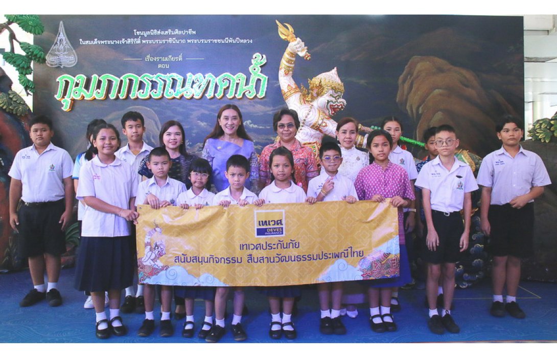 เทเวศประกันภัย ร่วมส่งเสริมอนุรักษ์ศิลปวัฒนธรรมไทย สู่เยาวชนรุ่นใหม่
