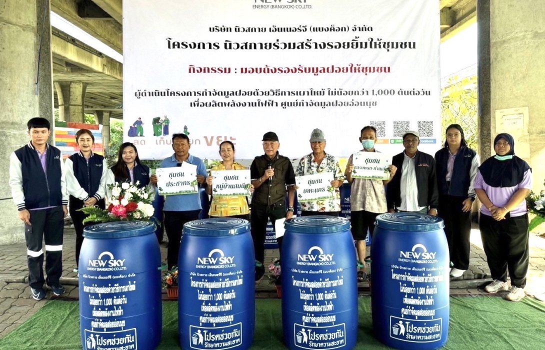 บริษัท นิวสกาย เอ็นเนอร์จี ฯ มอบถังรองรับมูลฝอยให้ชุมชน