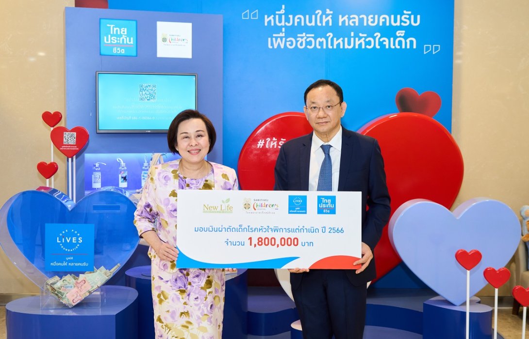 ไทยประกันชีวิตมอบเงินผ่าตัดเด็กโรคหัวใจพิการแต่กำเนิด