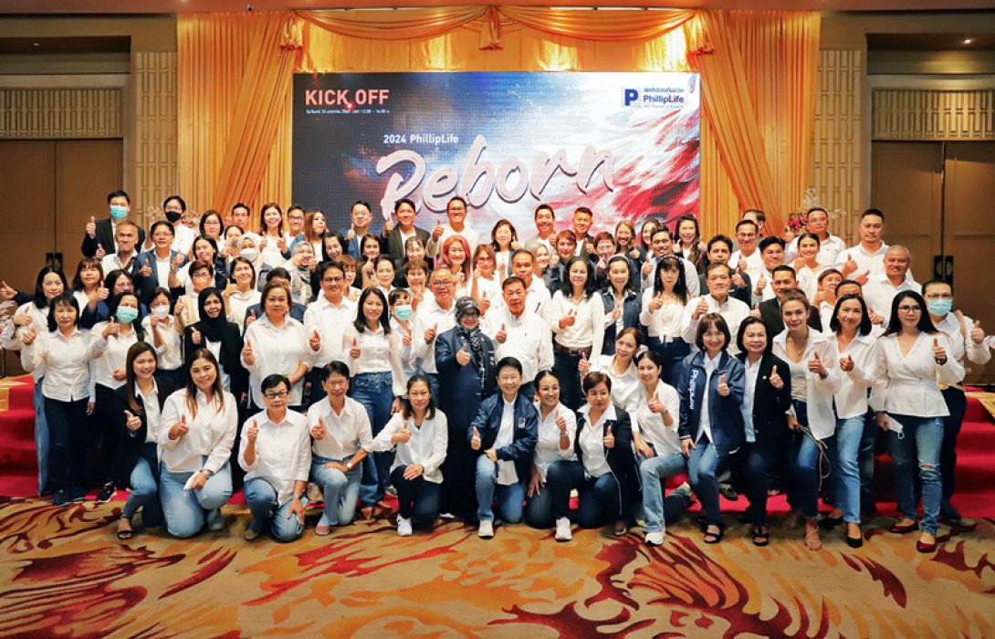ฟิลลิปประกันชีวิต คิกออฟ ประกาศจุดยืน “YEAR OF REBORN” ปีแห่งการกลับมาสู่ความสำเร็จอีกครั้ง เน้นทางการพัฒนาศักยภาพตัวแทนสู่การเป็นมากกว่าตัวแทน