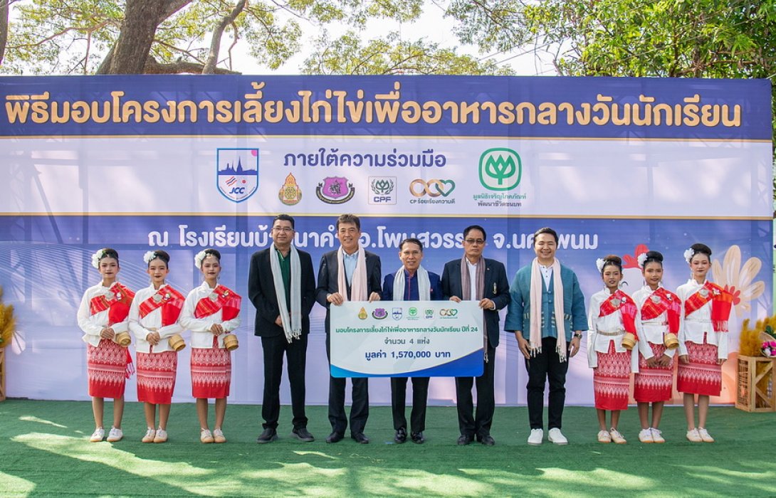 เครือซีพี-มูลนิธิเจริญโภคภัณฑ์พัฒนาชีวิตชนบท-ซีพีเอฟ ผนึกกำลัง JCC หนุนเลี้ยงไก่ไข่เพื่ออาหารกลางวัน สู่ปีที่ 36