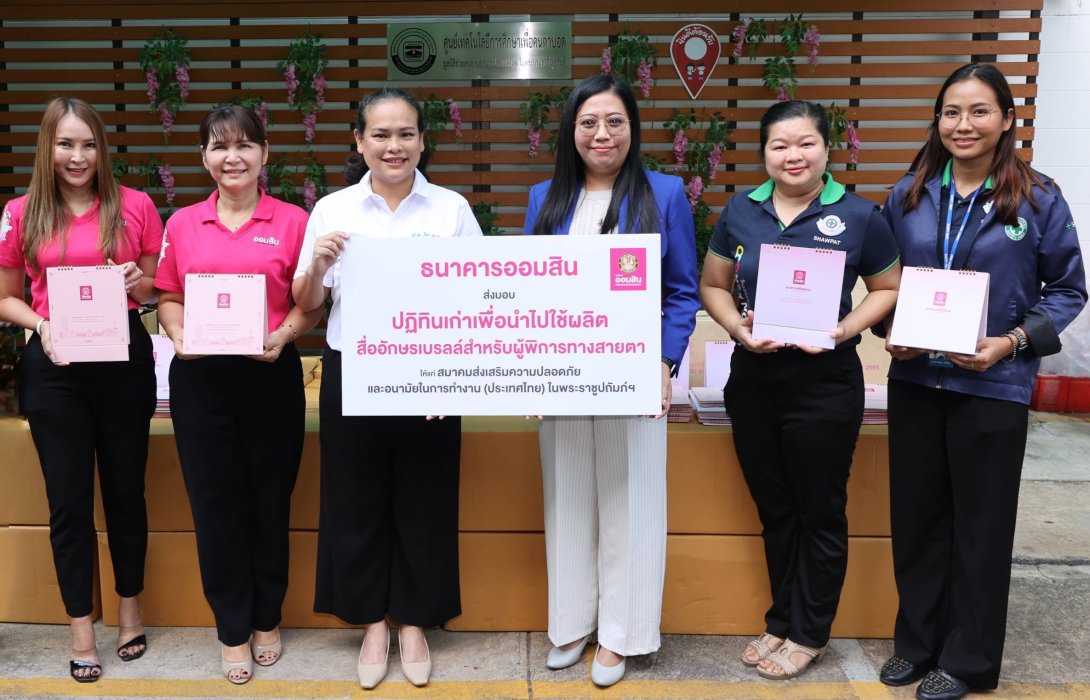 ออมสิน ส่งมอบปฏิทินเก่า เพื่อผู้พิการทางสายตา