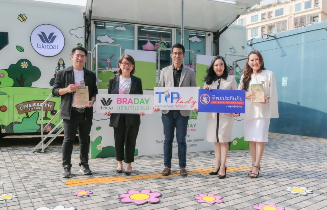 TIP LADY โดย ทิพยประกันภัย จับมือ วาโก้ ตอกย้ำแนวคิด ESG ปลุกพลังรักษ์โลก กับโครงการ “วาโก้บราเดย์ บราเก่าเราขอ” พร้อมส่งเสริมกิจกรรมเพื่อผู้หญิงให้มีส่วนร่วมในการพัฒนาสังคมและสิ่งแวดล้อมอย่างยั่งยืน