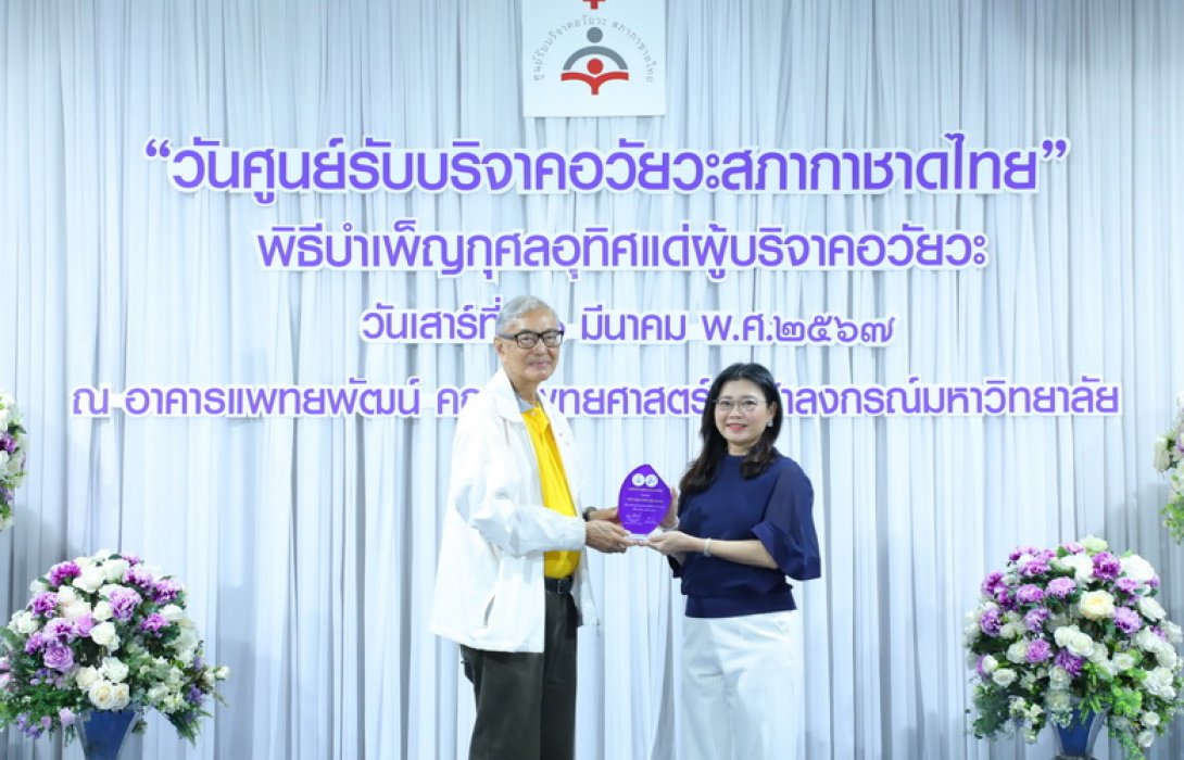 ไทยประกันชีวิต รับมอบโล่งาน “วันศูนย์รับบริจาคอวัยวะสภากาชาดไทย” ประจำปี 2567
