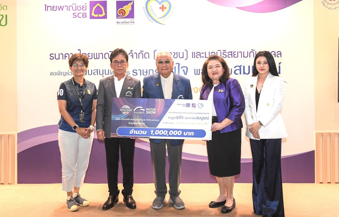 กรังด์ปรีซ์ฯ มอบเงิน ๑ ล้านบาท สมทบทุนมูลนิธิสยามกัมมาจลช่วยเหลือการผ่าตัด ต้อกระจก ในโครงการ ๑ ดวงตา ๑ น้ำใจ ภายใต้โครงการ “ราษฎรสุขใจ พลานามัยสมบูรณ์ ต่อเนื่องปีที่ ๒