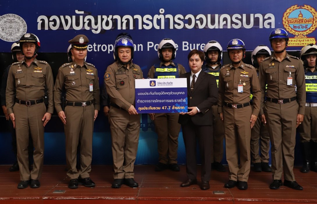 วิริยะประกันภัย มอบประกันอุบัติเหตุ (PA) ตร.จร.โครงการพระราชดำริ ทุนประกันรวม 47.7 ล้านบาท