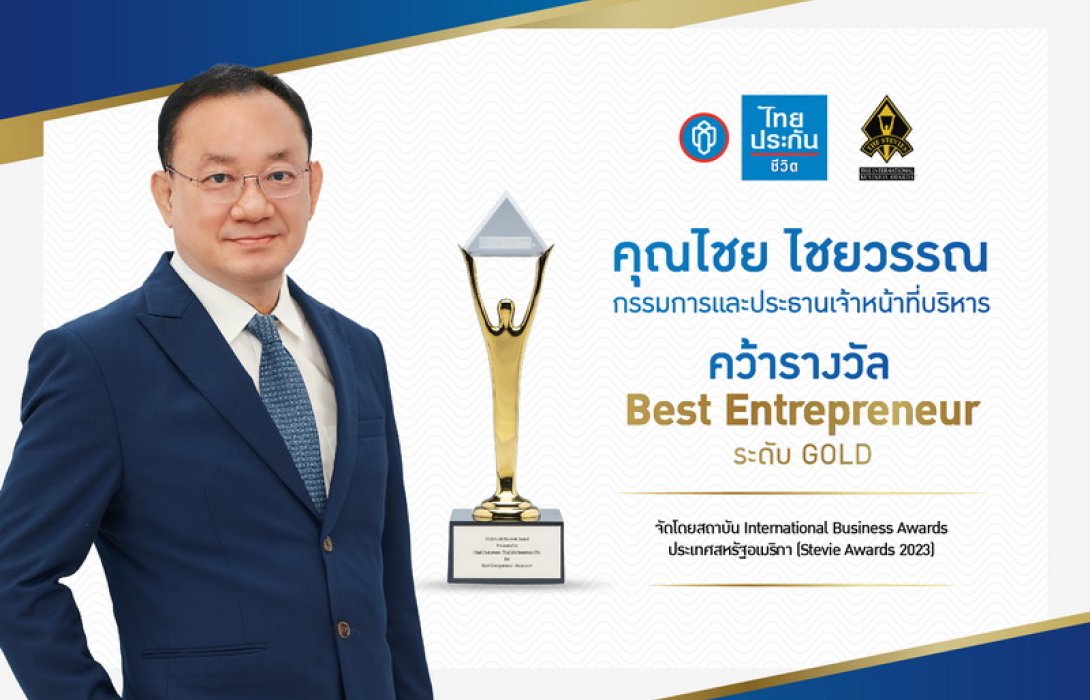 CEO ไทยประกันชีวิต ​คว้ารางวัลจากเวทีระดับโลก Best Entrepreneur ประจำปี 2023