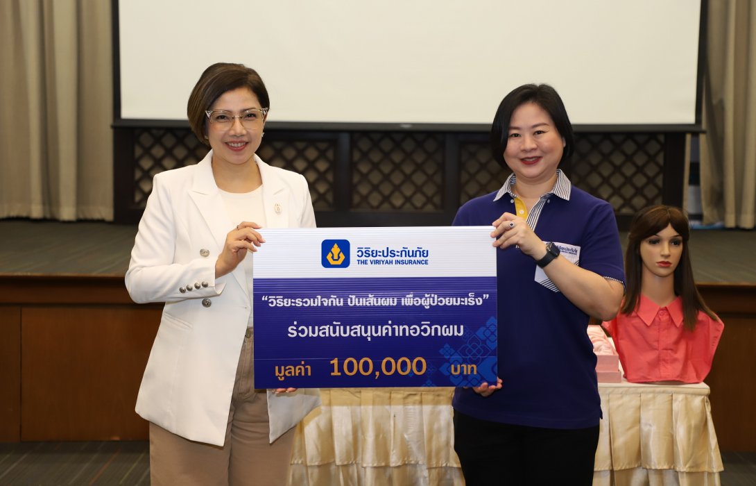วิริยะประกันภัย ร่วมสนันสนุนค่าทอวิกผม มูลนิธิจากนางฟ้าถึงคุณวันใหม่