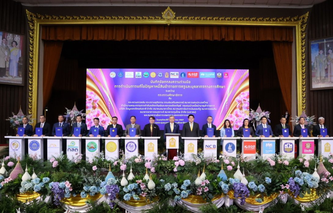 ออมสิน ร่วมแก้ปัญหาหนี้บุคลากรทางการศึกษาตามนโยบายรัฐบาล