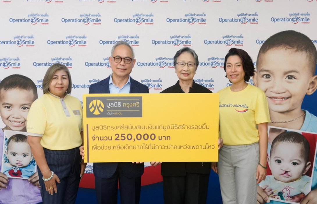 มูลนิธิกรุงศรีสนับสนุนมูลนิธิสร้างรอยยิ้ม ร่วมเติมรอยยิ้มแก่เด็กด้อยโอกาสที่มีภาวะปากแหว่งเพดานโหว่