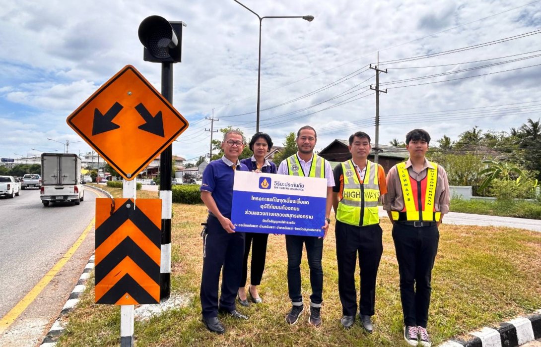 วิริยะประกันภัย ร่วมมือแขวงทางหลวงสมุทรสงคราม แก้ไขจุดเสี่ยงลดอุบัติภัยบนท้องถนน