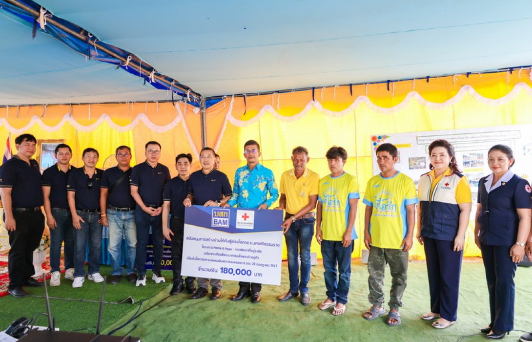 BAM ร่วมกับสภากาชาดไทย มอบบ้าน ในโครงการ Home & Hope ปีที่ 4 สร้างบ้านให้กับผู้ด้อยโอกาส จังหวัดนครศรีธรรมราช