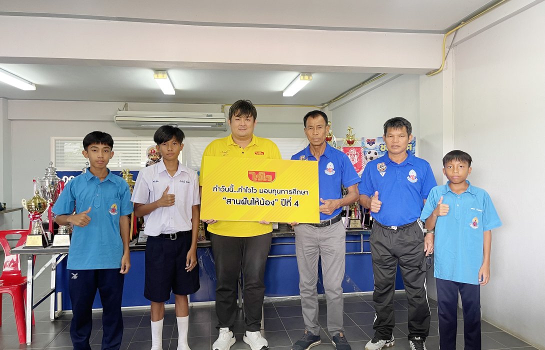 ไวไว...มอบทุน ให้น้องๆ ในโครงการ ทำวันนี้...ทำไวไว มอบทุนการศึกษา “สานฝันให้น้อง” ปีที่ 4