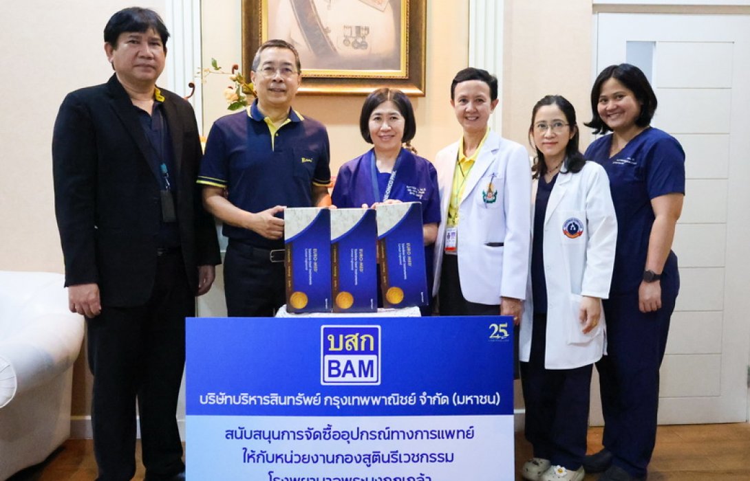 BAM มอบเงินสนับสนุนจัดซื้ออุปกรณ์ทางการแพทย์ ให้กับหน่วยงานกองสูตินรีเวชกรรมโรงพยาบาลพระมงกุฎเกล้า