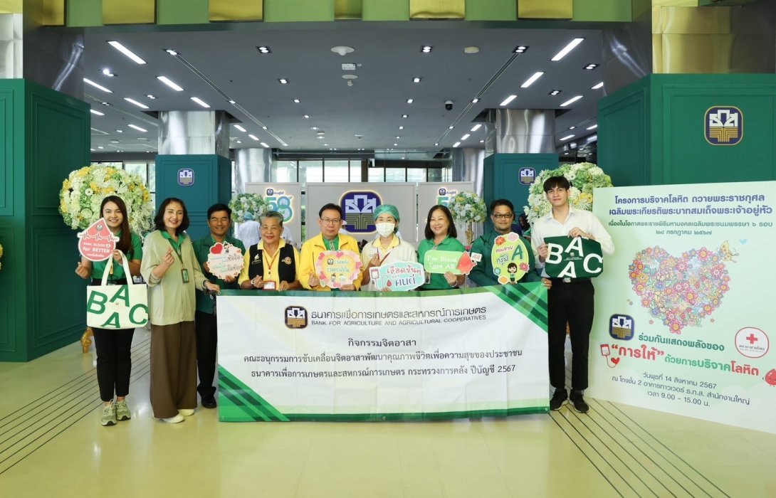 ธ.ก.ส. จัดกิจกรรมบริจาคโลหิต GIVE Blood GIVE Life หยดนี้เพื่อชีวิต