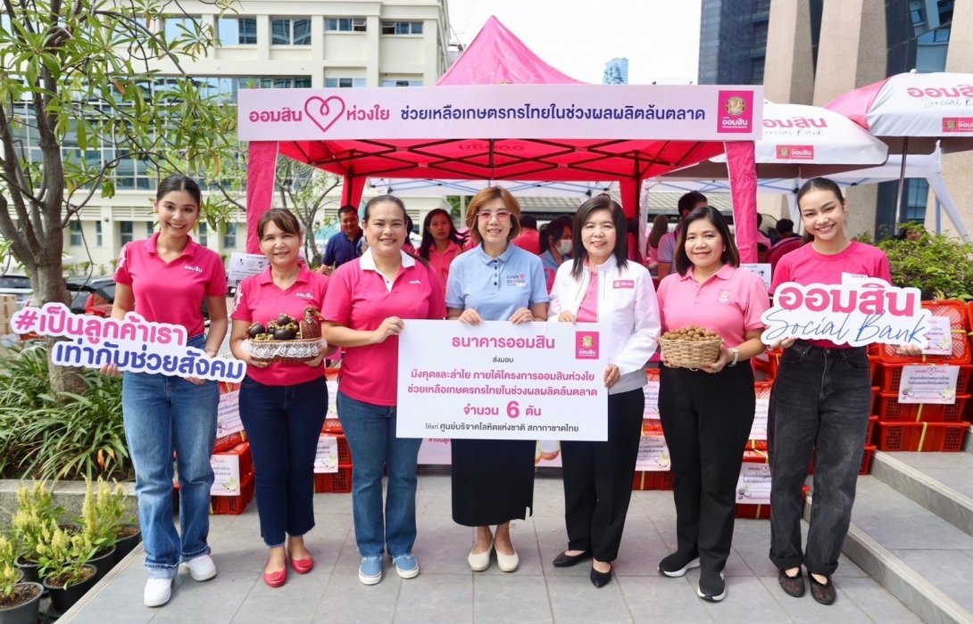 ออมสิน อุดหนุนเกษตรกรช่วงผลผลิตล้นตลาด แจกฟรีมังคุดและลำไยแก่ผู้บริจาคโลหิต เนื่องในวันแม่แห่งชาติ